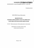 Лопатина, Наталья Викторовна. Библиотекарь в профессиональной структуре общества: теоретико-методологический анализ: дис. кандидат наук: 05.25.03 - Библиотековедение, библиографоведение и книговедение. Москва. 2015. 375 с.