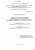 Жарова, Татьяна Николаевна. Библиотеки Смоленской губернии второй половины XIX - начала XX века: региональные особенности становления и развития: дис. кандидат наук: 05.25.03 - Библиотековедение, библиографоведение и книговедение. Москва. 2012. 235 с.