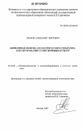 Козлов, Александр Петрович. Бифилярная обмотка диэлектрического сепаратора для сортирования семян зерновых культур: дис. кандидат технических наук: 05.20.02 - Электротехнологии и электрооборудование в сельском хозяйстве. Москва. 2007. 198 с.