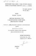 Рузаев, Владимир Петрович. Бифуркации инвариантных торов и квазипериодических решений систем дифференциальных уравнений: дис. кандидат физико-математических наук: 01.01.02 - Дифференциальные уравнения. Ленинград. 1984. 120 с.