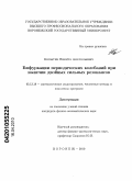 Копытин, Никита Анатольевич. Бифуркации периодических колебаний при наличии двойных сильных резонансов: дис. кандидат физико-математических наук: 05.13.18 - Математическое моделирование, численные методы и комплексы программ. Воронеж. 2010. 138 с.