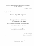 Глызин, Сергей Дмитриевич. Бифуркационные процессы и хаотические колебания в цепочках связанных осцилляторов: дис. доктор физико-математических наук: 01.01.02 - Дифференциальные уравнения. Ярославль. 2009. 318 с.