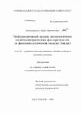 Колесникова, Инна Викторовна. Бифуркационный анализ несоизмеримых сегнетоэлектрических фаз кристаллов: в феноменологической модели Ландау: дис. кандидат физико-математических наук: 05.13.18 - Математическое моделирование, численные методы и комплексы программ. Воронеж. 2009. 130 с.