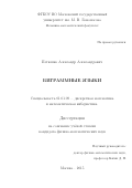 Петюшко Александр Александрович. Биграммные языки: дис. кандидат наук: 01.01.09 - Дискретная математика и математическая кибернетика. ФГБОУ ВО «Московский государственный университет имени М.В. Ломоносова». 2016. 121 с.