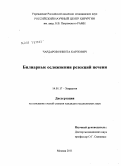 Чардаров, Никита Карпович. Билиарные осложнения резекций печени: дис. кандидат медицинских наук: 14.01.17 - Хирургия. Москва. 2011. 98 с.