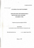 Казарян, Артак Варужанович. Бимаммарное шунтирование в хирургическом лечении больных с ИБС: дис. кандидат медицинских наук: 14.00.44 - Сердечно-сосудистая хирургия. Москва. 2007. 163 с.