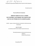 Толстова, Наталья Сергеевна. Бимодульность как условие построения адаптивных методических систем обучения программированию: дис. кандидат педагогических наук: 13.00.02 - Теория и методика обучения и воспитания (по областям и уровням образования). Екатеринбург. 2005. 143 с.