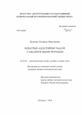 Куртова, Лилиана Николаевна. Бинарные аддитивные задачи с квадратичными формами: дис. кандидат наук: 01.01.06 - Математическая логика, алгебра и теория чисел. Белгород. 2014. 110 с.