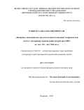 Рабееах Сафаа Кхалид Бреесам. "Бинарные оппозиции как средство концептуализации "американской мечты" (на примере произведений литературы США вт. пол. ХХ - нач. XXI вв.)": дис. кандидат наук: 10.01.03 - Литература народов стран зарубежья (с указанием конкретной литературы). ФГБОУ ВО «Воронежский государственный университет». 2019. 165 с.