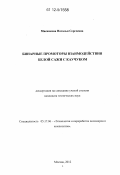 Мясникова, Наталья Сергеевна. Бинарные промоторы взаимодействия белой сажи с каучуком: дис. кандидат технических наук: 05.17.06 - Технология и переработка полимеров и композитов. Москва. 2012. 170 с.