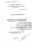 Большаков, Андрей Михайлович. Бинарные Pt-Ni и Pd-Co катализаторы для конверсии NOx, CO и углеводородов: дис. доктор химических наук: 02.00.01 - Неорганическая химия. Москва. 2003. 271 с.