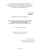 Мокичева Наталья Александровна. Био-психо-социальная модель преодоления геронтологического эйджизма (на примере студенческого волонтерства): дис. кандидат наук: 00.00.00 - Другие cпециальности. ФГАОУ ВО «Белгородский государственный национальный исследовательский университет». 2025. 163 с.