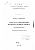 Жегневская, Людмила Валерьевна. Биодеградация компонентов нефти и нефтепродуктов микроорганизмами: дис. кандидат технических наук: 03.00.23 - Биотехнология. Уфа. 1999. 129 с.