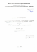 Даутова Алсу Нуретдиновна. Биодеградируемые полимерные композиции на основе стеклонаполненного полиамида и натурального каучука: дис. кандидат наук: 05.17.06 - Технология и переработка полимеров и композитов. ФГБОУ ВО «Казанский национальный исследовательский технологический университет». 2019. 135 с.