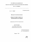 Шушкова, Татьяна Валентиновна. Биодеструкция глифосата почвенными бактериями: дис. кандидат биологических наук: 03.01.06 - Биотехнология (в том числе бионанотехнологии). Пущино. 2010. 129 с.