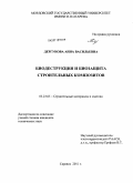 Дергунова, Анна Васильевна. Биодеструкция и биозащита строительных композитов: дис. кандидат технических наук: 05.23.05 - Строительные материалы и изделия. Саранск. 2011. 224 с.