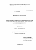 Парамонова, Татьяна Анатольевна. Биоэкологические аспекты влияния сосновой губки Phellinus pini (Brot.) Bondartsev & Singer на сосновые древостои: дис. кандидат наук: 03.02.08 - Экология (по отраслям). Ульяновск. 2015. 143 с.