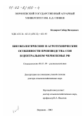 Кадыров, Сабир Вагидович. Биоэкологические и агротехнические особенности производства сои в Центральном Черноземье РФ: дис. доктор сельскохозяйственных наук: 06.01.09 - Растениеводство. Воронеж. 2002. 413 с.