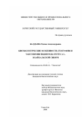 Балдаева, Римма Александровна. Биоэкологические особенности, география и таксономия рода Festuca L. в Байкальской Сибири: дис. кандидат биологических наук: 03.00.16 - Экология. Улан-Удэ. 2000. 170 с.