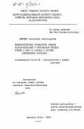 Беляева, Александра Александровна. Биоэкологические особенности хлебных клопов-черепашек и обоснование методов борьбы с ними на посевах в системе полезащитных лесополос: дис. кандидат сельскохозяйственных наук: 06.01.11 - Защита растений. Каменная Степь. 1983. 159 с.