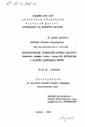 Андреева, Татьяна Владимировна. Биоэкологические особенности костреца безостого Bromopsis inermis (Leys.) Holub при интродукции в условиях центральной Якутии: дис. кандидат биологических наук: 03.00.05 - Ботаника. Якутск. 1984. 206 с.