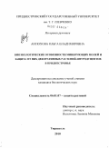 Антюхова, Ольга Владимировна. Биоэкологические особенности минирующих молей и защита от них декоративных растений-интродуцентов в Приднестровье: дис. кандидат биологических наук: 06.01.07 - Плодоводство, виноградарство. Тирасполь. 2010. 210 с.