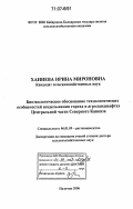 Ханиева, Ирина Мироновна. Биоэкологическое обоснование технологических особенностей возделывания гороха в агроландшафтах Центральной части Северного Кавказа: дис. доктор сельскохозяйственных наук: 06.01.09 - Растениеводство. Нальчик. 2006. 286 с.