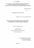 Шабанова, Ирина Олеговна. Биоэкологическое обоснование защиты картофеля от альтернариоза в лесостепи Среднего Поволжья: дис. кандидат биологических наук: 06.01.07 - Плодоводство, виноградарство. Кинель. 2011. 223 с.