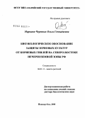 Марьина-Чермных, Ольга Геннадьевна. Биоэкологическое обоснование защиты зерновых культур от корневых гнилей на северо-востоке Нечерноземной зоны РФ: дис. доктор биологических наук: 06.01.11 - Защита растений. Йошкар-Ола. 2008. 330 с.