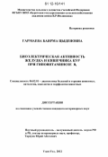 Гармаева, Баярма Цыденовна. Биоэлектрическая активность желудка и кишечника кур при гиповитаминозе B1: дис. кандидат наук: 06.02.01 - Разведение, селекция, генетика и воспроизводство сельскохозяйственных животных. Улан-Удэ. 2012. 123 с.