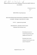 Федулина, Слава Борисовна. Биоэлектрические потенциалы пшеницы и тыквы в связи с процессами прорастания: дис. кандидат биологических наук: 03.00.12 - Физиология и биохимия растений. Нижний Новгород. 1999. 153 с.