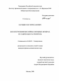 Батищев, Олег Вячеславович. Биоэлектрохимия бислойных липидных мембран, не содержащих растворитель: дис. кандидат физико-математических наук: 02.00.05 - Электрохимия. Москва. 2008. 93 с.