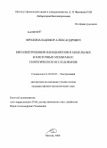 Фролов, Владимир Александрович. Биоэлектрохимия нанодоменов в модельных и клеточных мембранах: теоретическое исследование: дис. кандидат физико-математических наук: 02.00.05 - Электрохимия. Москва. 2008. 108 с.