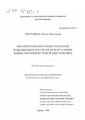 Нургалиева, Любовь Николаевна. Биоэнергетические основы технологии возделывания кукурузы на зерно в условиях южных черноземов степной зоны Поволжья: дис. кандидат сельскохозяйственных наук: 06.01.09 - Растениеводство. Саратов. 2000. 179 с.