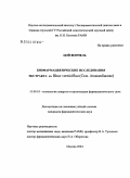 Цой, Вончель. Биофармацевтические исследования экстракта из Rhus Verniciflua (Сем. Anacardiaceae): дис. кандидат фармацевтических наук: 15.00.01 - Технология лекарств и организация фармацевтического дела. Москва. 2004. 197 с.