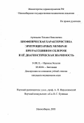 Артемьева, Татьяна Николаевна. Биофизическая характеристика эритроцитарных мембран при рассеянном склерозе и ее диагностическая значимость: дис. : 14.00.13 - Нервные болезни. Москва. 2005. 130 с.