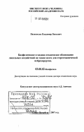 Низковолос, Владимир Беньевич. Биофизическое и медико-техническое обоснование локальных воздействий на ткани мозга для стереотаксической нейрохирургии: дис. доктор технических наук: 03.00.02 - Биофизика. Санкт-Петербург. 2007. 293 с.