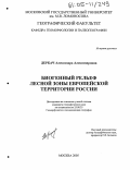 Деркач, Александра Александровна. Биогенный рельеф лесной зоны Европейской территории России: дис. кандидат географических наук: 25.00.25 - Геоморфология и эволюционная география. Москва. 2005. 206 с.