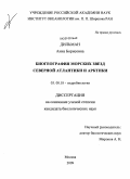 Дильман, Анна Борисовна. Биогеография морских звезд Северной Атлантики и Арктики: дис. кандидат биологических наук: 03.00.18 - Гидробиология. Москва. 2009. 216 с.