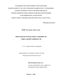 Вейс Екатерина Эрнестовна. Биогеронтологические особенности социальной уязвимости: дис. кандидат наук: 00.00.00 - Другие cпециальности. АННО ВО Научно-исследовательский центр «Санкт-Петербургский институт биорегуляции и геронтологии». 2024. 114 с.