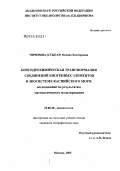 Чичерина (Стыгар), Оксана Викторовна. Биогидрохимическая трансформация соединений биогенных элементов в экосистеме Каспийского моря: исследование по результатам математического моделирования: дис. кандидат географических наук: 25.00.28 - Океанология. Москва. 2005. 188 с.