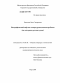 Никитина, Ольга Эдуардовна. Биографический миф как литературоведческая проблема: На материале русского рока: дис. кандидат филологических наук: 10.01.08 - Теория литературы, текстология. Тверь. 2006. 309 с.