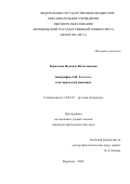 Коратаева Надежда Вячеславовна. Биографии Л.Н. Толстого в исторической динамике: дис. кандидат наук: 10.01.01 - Русская литература. ФГБОУ ВО «Воронежский государственный университет». 2022. 158 с.