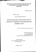 Адлер, Александра Викторовна. Биоимпедансометрия в оценке баланса жидкости организма и гемодинамики при лапароскопических операциях у детей: дис. кандидат медицинских наук: 14.00.37 - Анестезиология и реаниматология. Москва. 2003. 107 с.