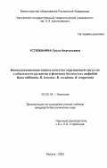 Устюжанина, Ольга Анатольевна. Биоиндикационная оценка качества окружающей среды по стабильности развития и фенетике бесхвостых амфибий Rana ridibunda, R. lessonae, R. esculenta, R. temporaria: дис. кандидат биологических наук: 03.00.16 - Экология. Калуга. 2002. 168 с.