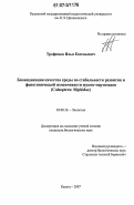 Трофимов, Илья Евгеньевич. Биоиндикация качества среды по стабильности развития и фенотипической изменчивости жуков-мертвоедов: Coleoptera:Silphidae: дис. кандидат биологических наук: 03.00.16 - Экология. Калуга. 2007. 132 с.