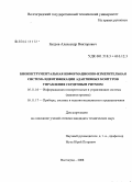 Бугров, Александр Викторович. Биоинструментальная информационно-измерительная система идентификации адаптивных контуров управления сердечным ритмом: дис. кандидат технических наук: 05.11.16 - Информационно-измерительные и управляющие системы (по отраслям). Волгоград. 2008. 157 с.