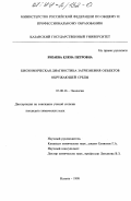 Ризаева, Елена Петровна. Биохимическая диагностика загрязнения объектов окружающей среды: дис. кандидат химических наук: 03.00.16 - Экология. Казань. 1998. 158 с.