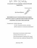 Куц, Роман Юрьевич. Биохимическая и технологическая оценка мясного сырья различных видов животных при производстве колбасных изделий: дис. кандидат биологических наук: 03.00.04 - Биохимия. Краснодар. 2004. 180 с.