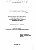 Чалая, Людмила Дмитриевна. Биохимическая и технологическая оценка плодов новых перспективных сортов абрикоса Краснодарского края: дис. кандидат технических наук: 03.00.04 - Биохимия. Краснодар. 2001. 156 с.